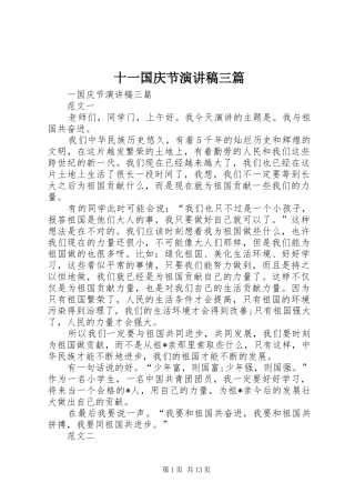 2024年十一国庆节演讲稿三篇