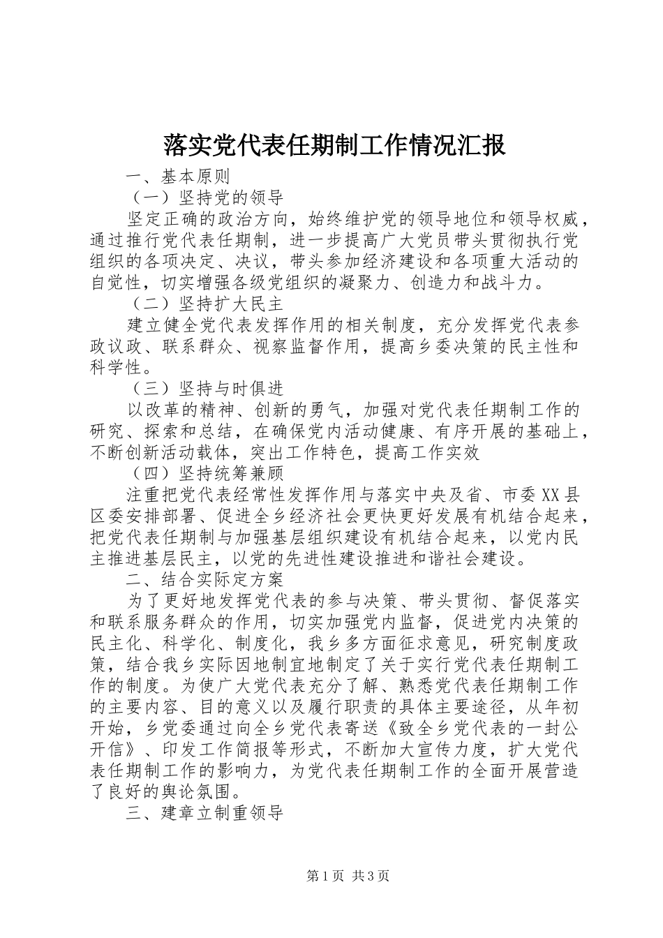 2024年落实党代表任期制工作情况汇报_第1页