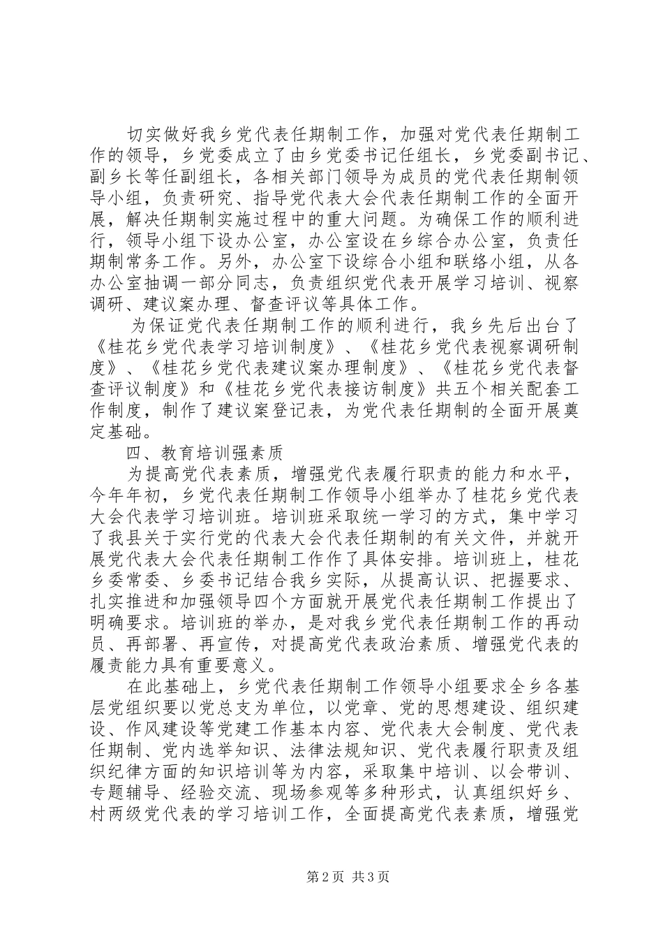 2024年落实党代表任期制工作情况汇报_第2页