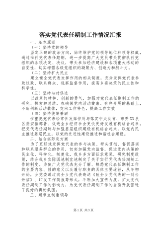 2024年落实党代表任期制工作情况汇报