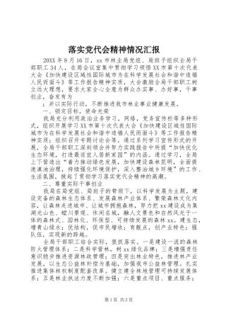 2024年落实党代会精神情况汇报