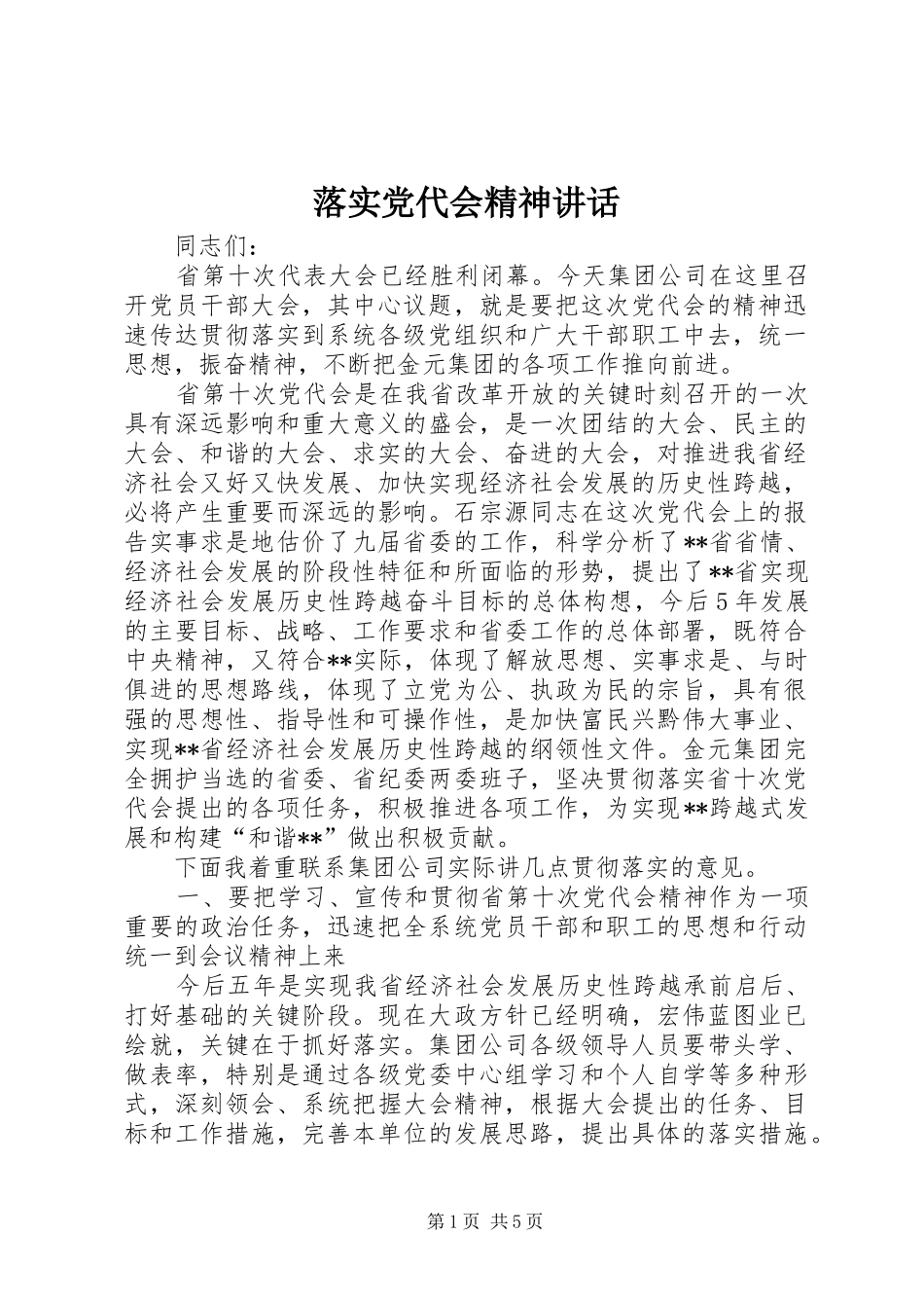 2024年落实党代会精神致辞_第1页