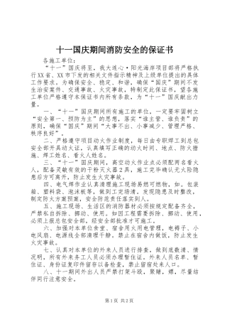 2024年十一国庆期间消防安全的保证书