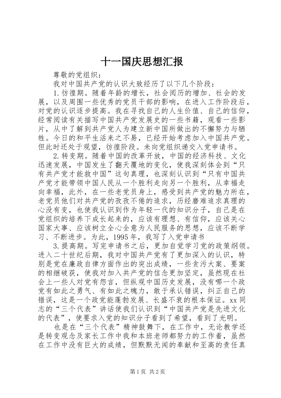 2024年十一国庆思想汇报_第1页
