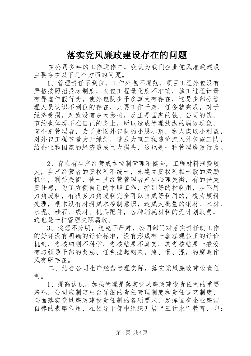 2024年落实党风廉政建设存在的问题_第1页