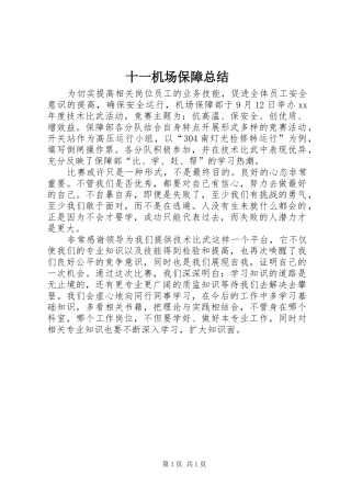 2024年十一机场保障总结