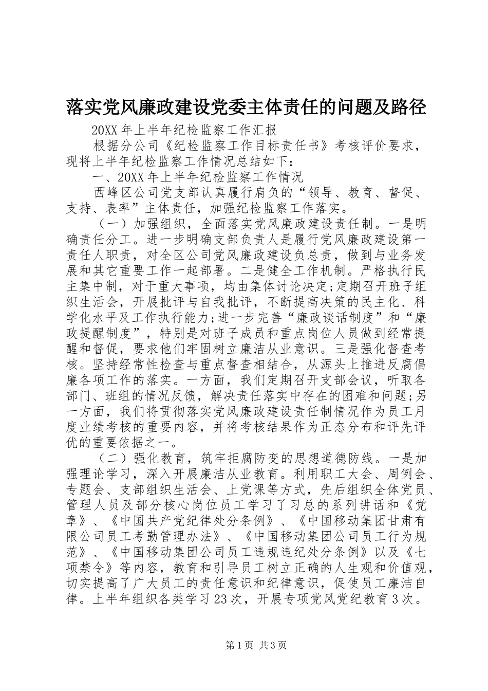 2024年落实党风廉政建设党委主体责任的问题及路径_第1页