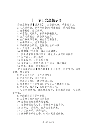 2024年十一节日安全提示语