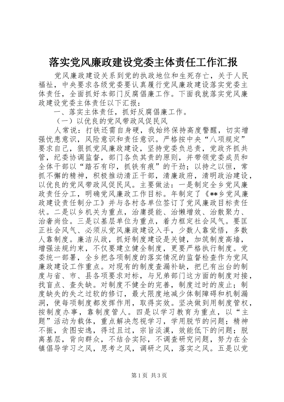 2024年落实党风廉政建设党委主体责任工作汇报_第1页