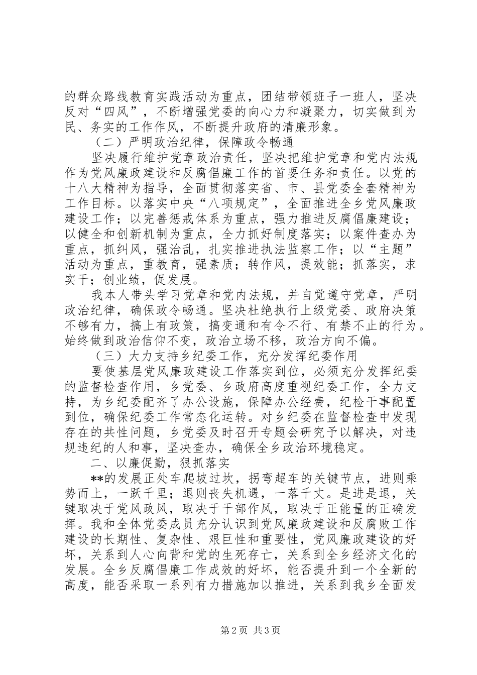 2024年落实党风廉政建设党委主体责任工作汇报_第2页