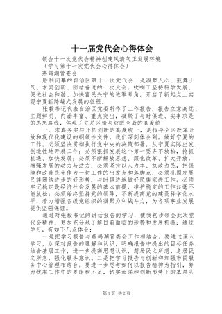 2024年十一届党代会心得体会