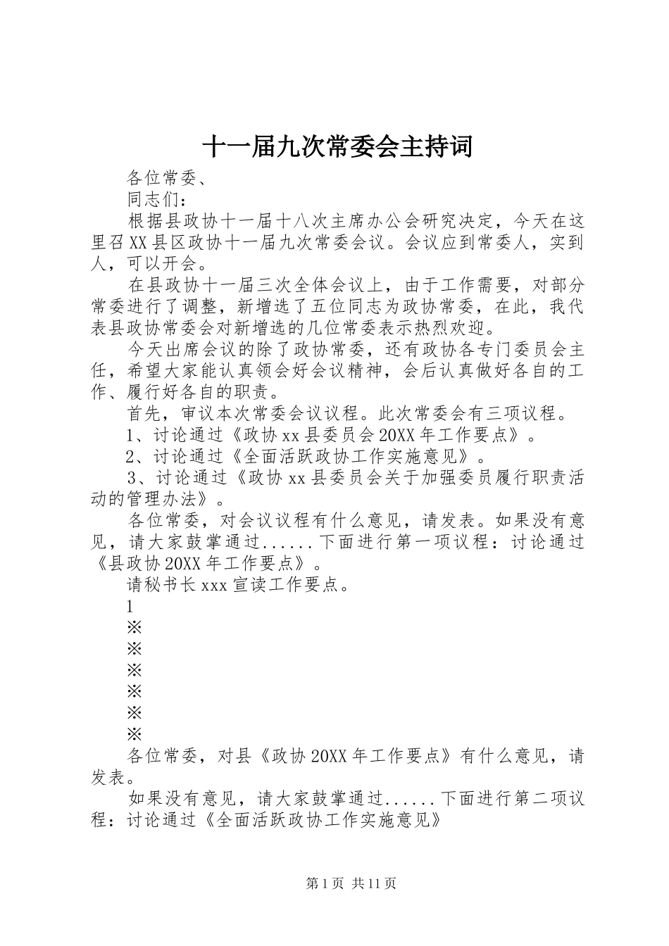 2024年十一届九次常委会主持词_第1页