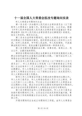 2024年十一届全国人大常委会医改专题询问实录