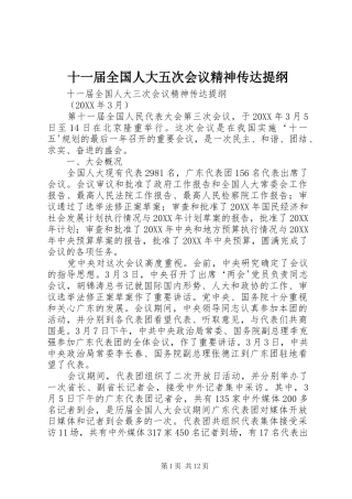 2024年十一届全国人大五次会议精神传达提纲