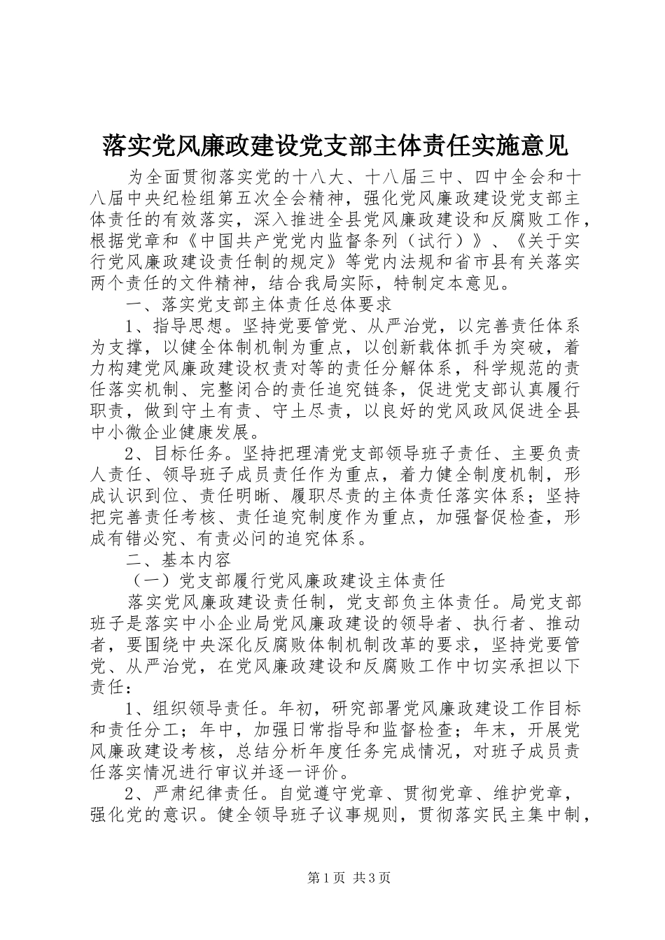2024年落实党风廉政建设党支部主体责任实施意见_第1页