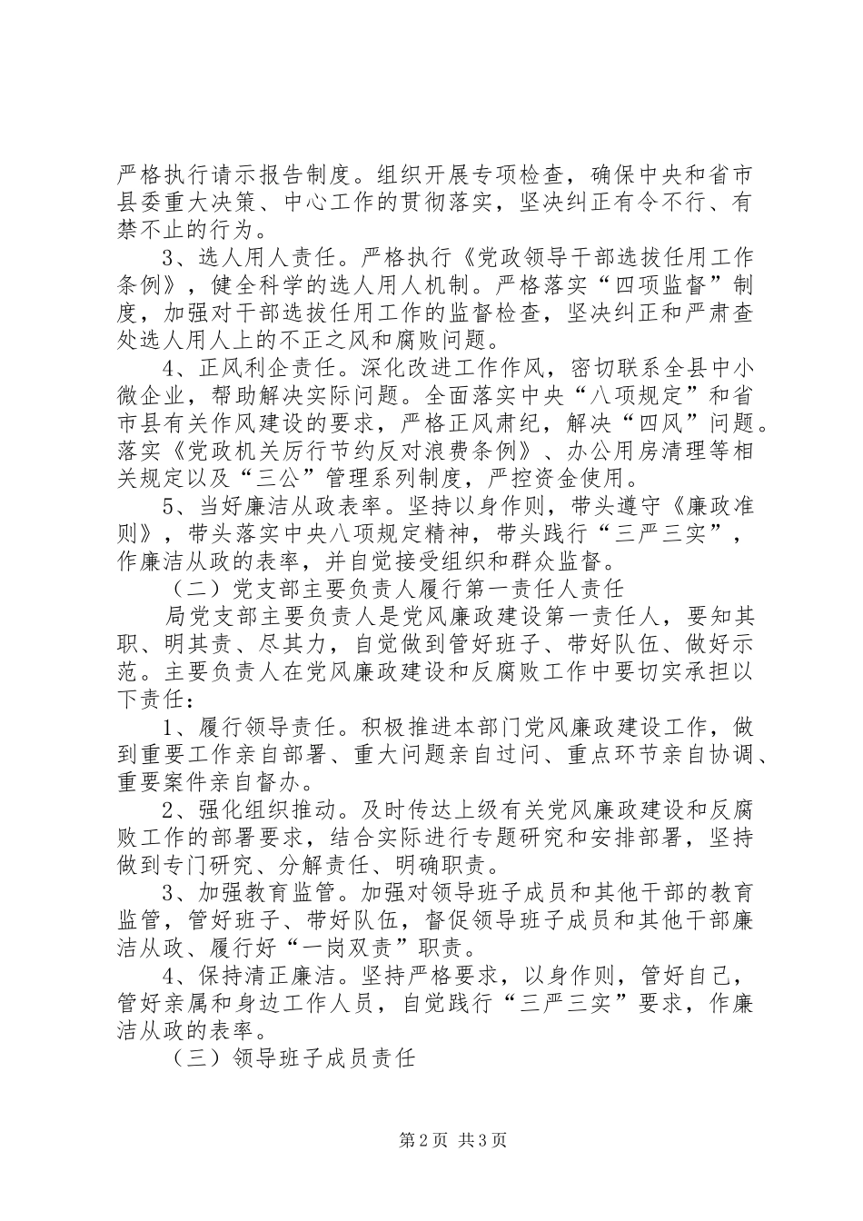 2024年落实党风廉政建设党支部主体责任实施意见_第2页