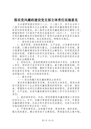 2024年落实党风廉政建设党支部主体责任实施意见