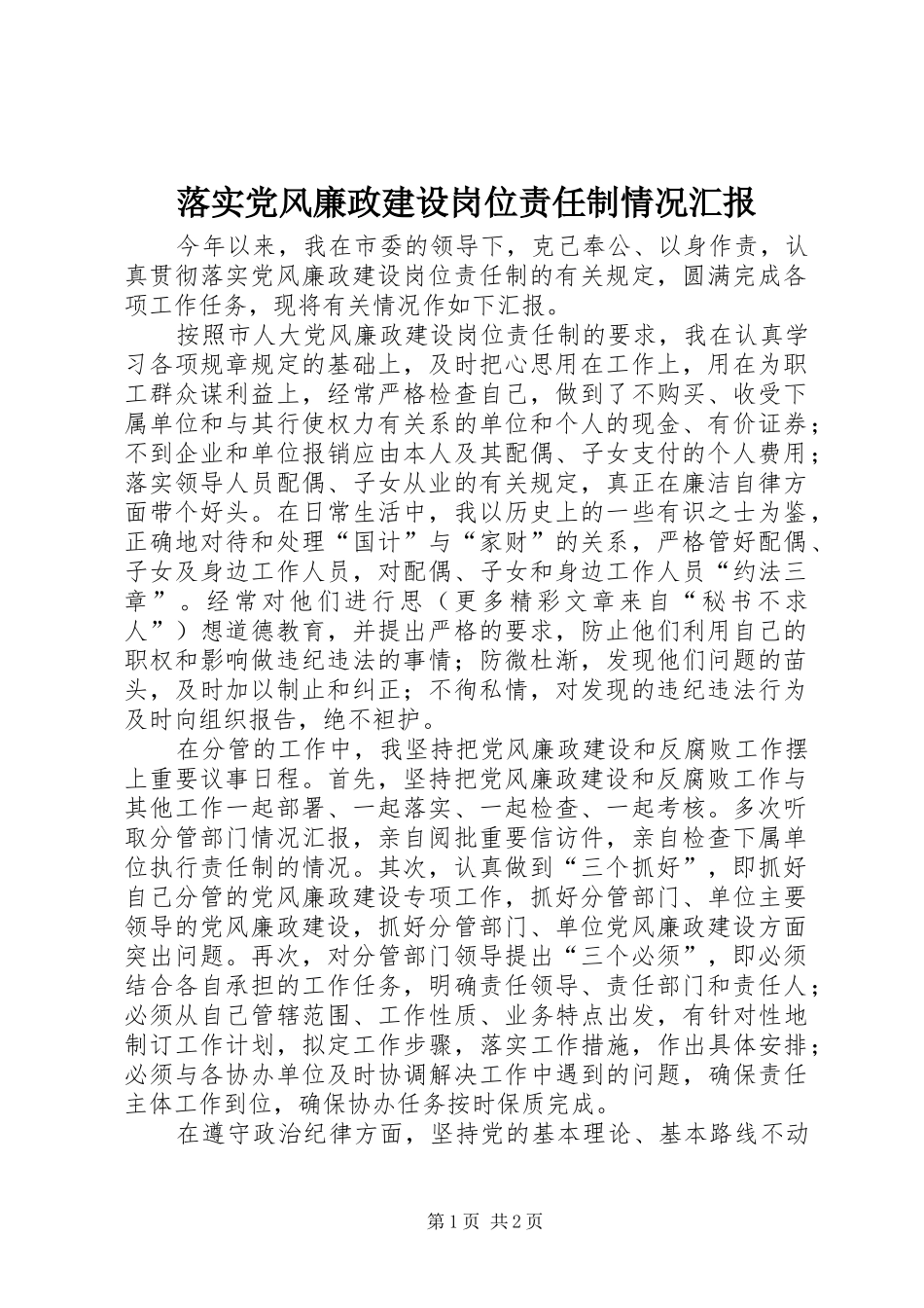 2024年落实党风廉政建设岗位责任制情况汇报_第1页