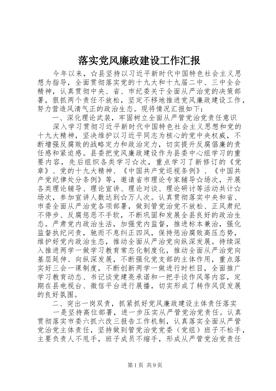 2024年落实党风廉政建设工作汇报_第1页