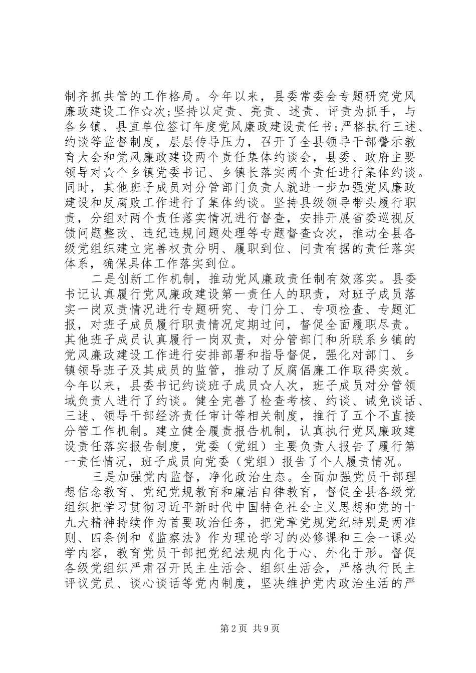 2024年落实党风廉政建设工作汇报_第2页