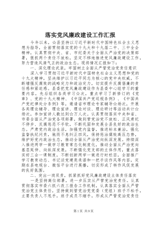 2024年落实党风廉政建设工作汇报
