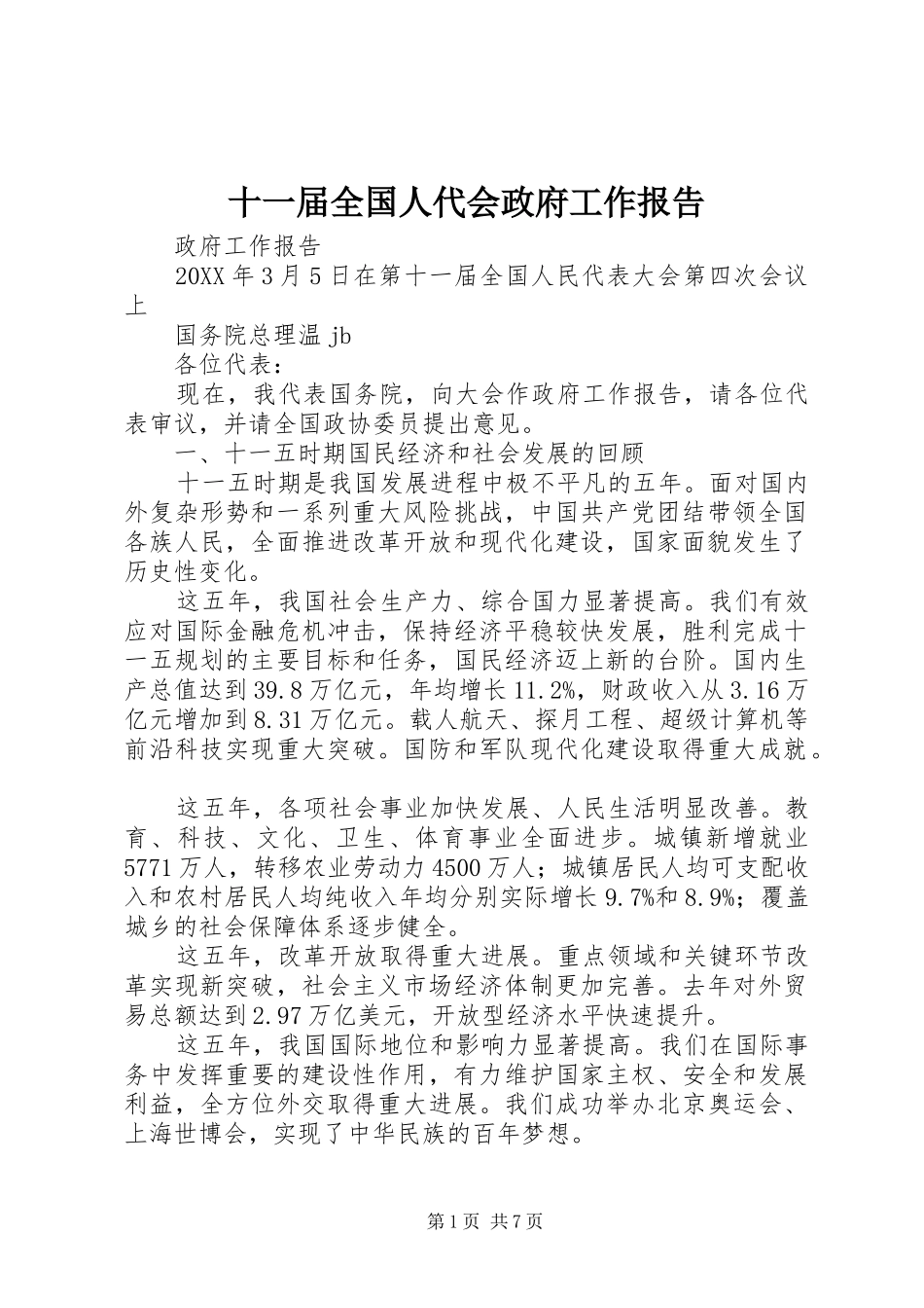 2024年十一届全国人代会政府工作报告_第1页