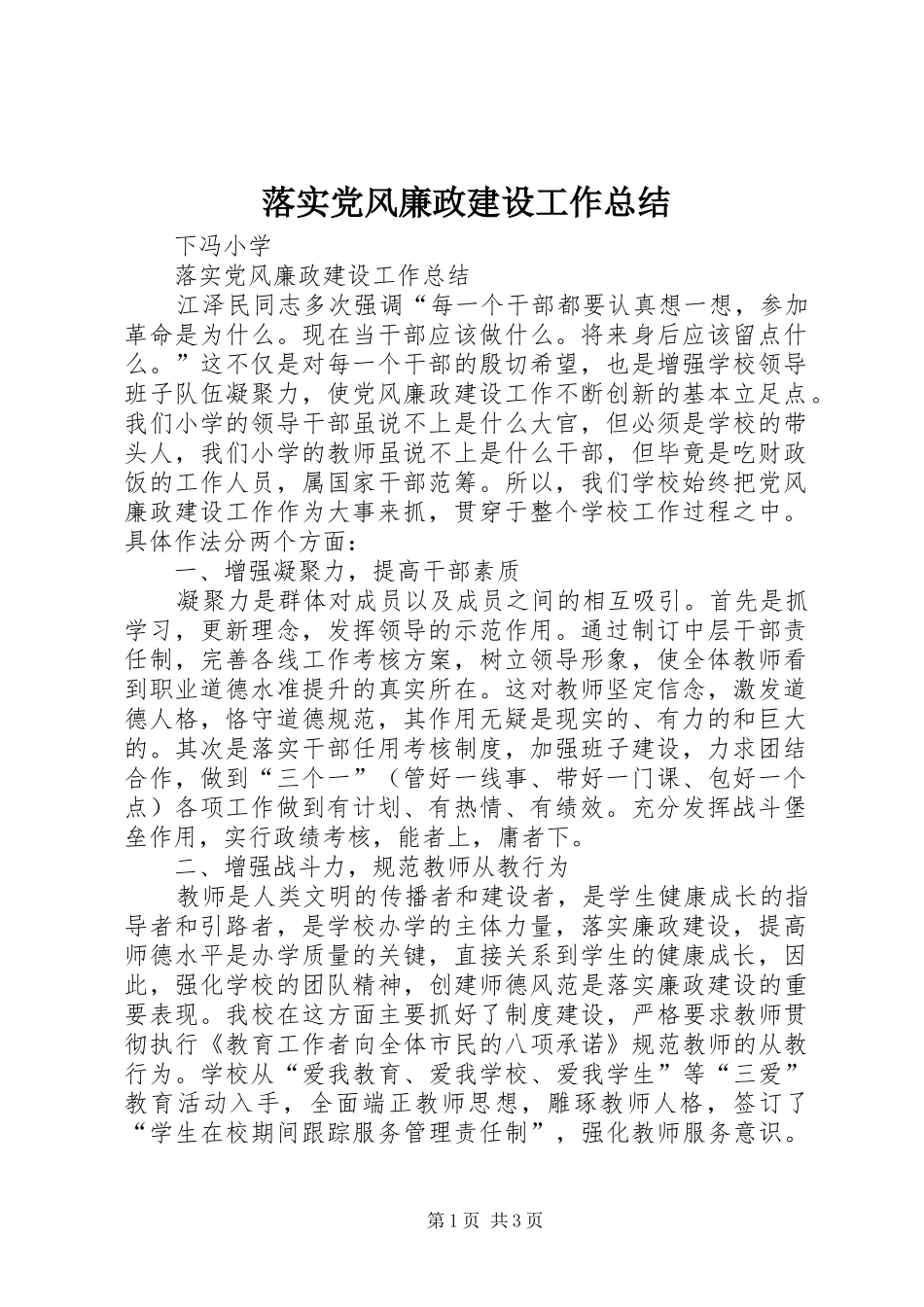 2024年落实党风廉政建设工作总结_第1页