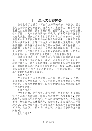 2024年十一届人大心得体会
