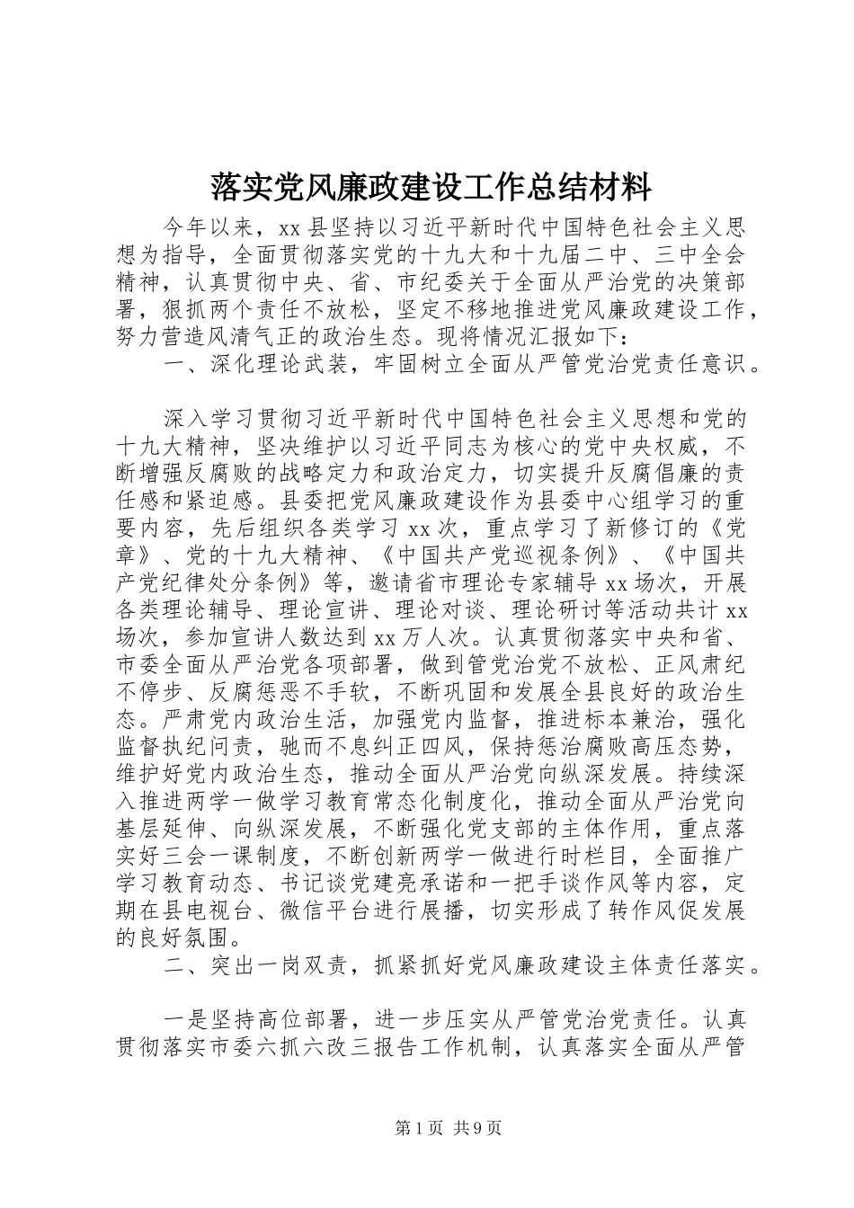 2024年落实党风廉政建设工作总结材料_第1页
