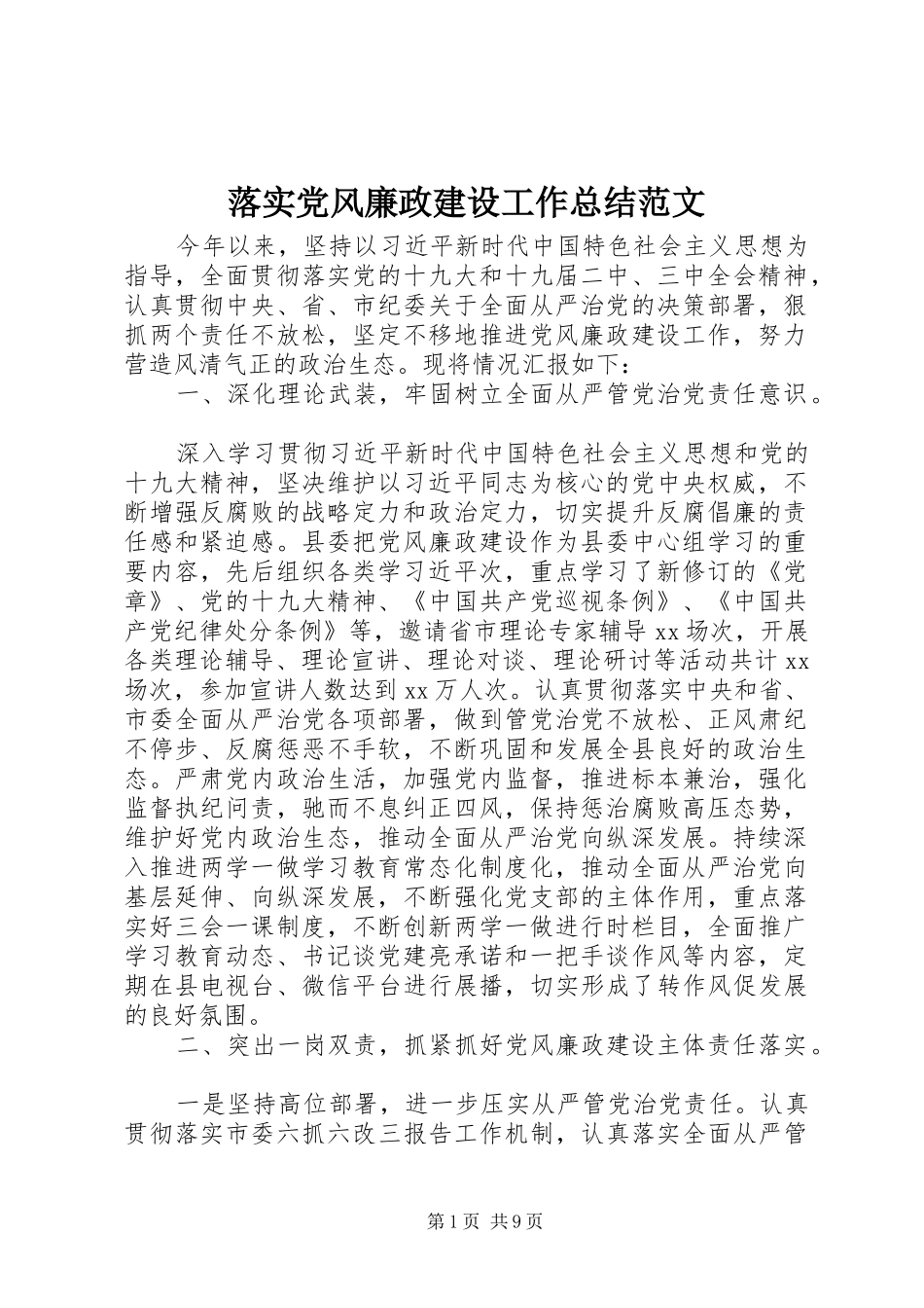 2024年落实党风廉政建设工作总结范文_第1页