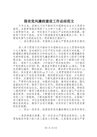 2024年落实党风廉政建设工作总结范文