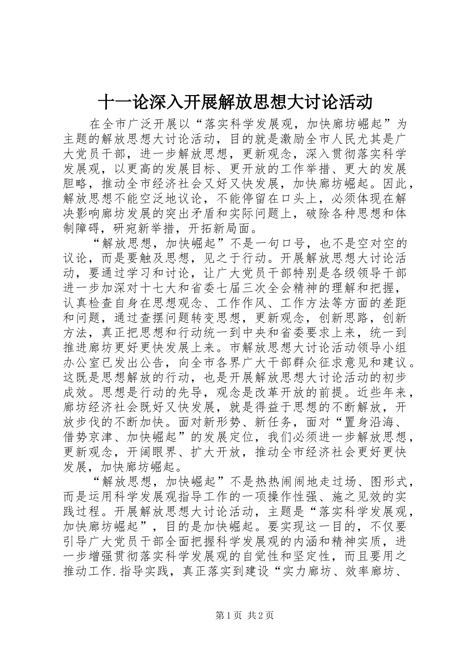 2024年十一论深入开展解放思想大讨论活动_第1页