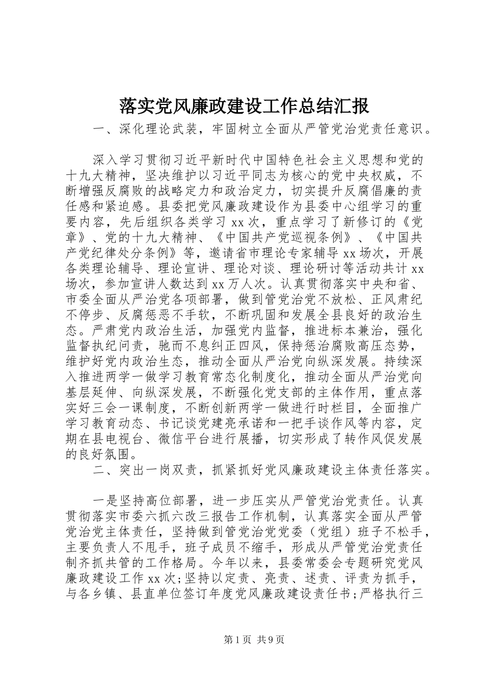 2024年落实党风廉政建设工作总结汇报_第1页