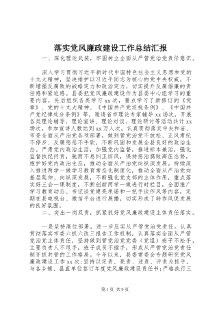 2024年落实党风廉政建设工作总结汇报