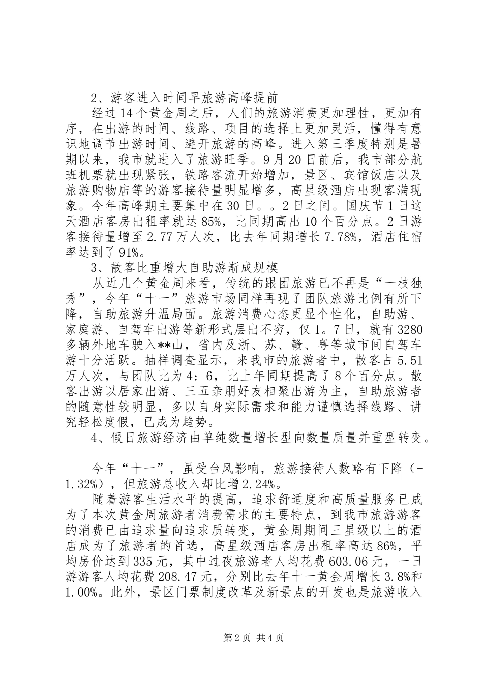 2024年十一旅游黄金周情况总结_第2页