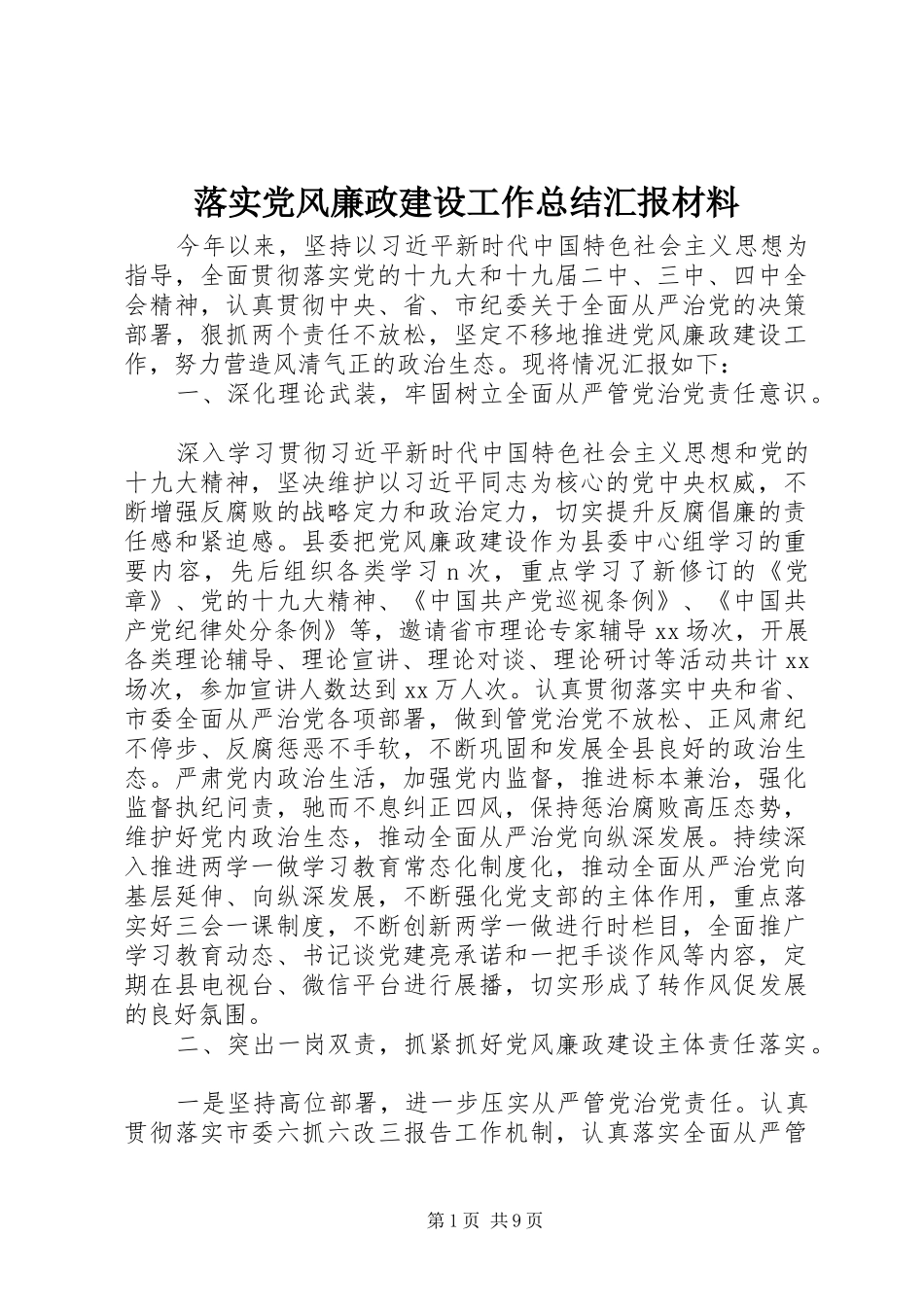 2024年落实党风廉政建设工作总结汇报材料_第1页