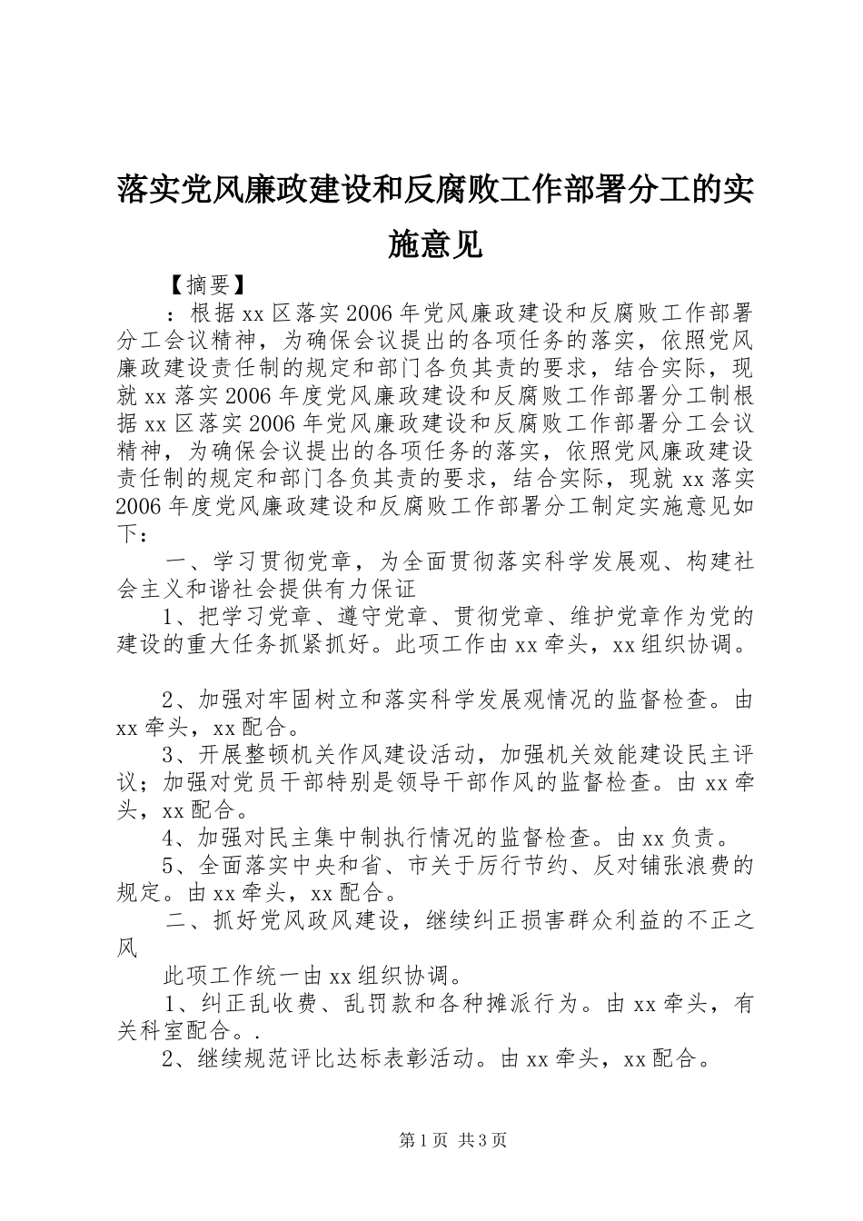 2024年落实党风廉政建设和反腐败工作部署分工的实施意见_第1页