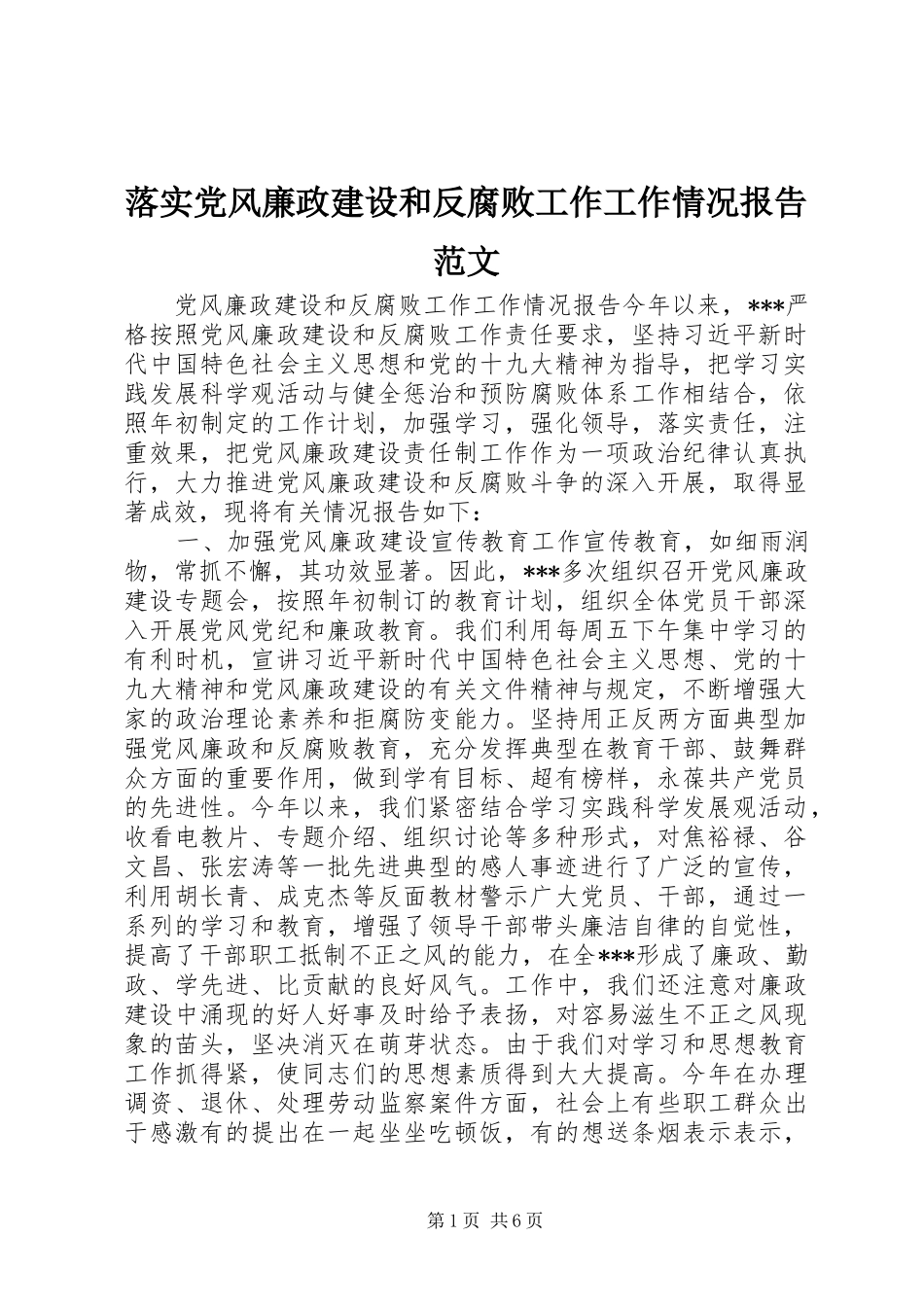 2024年落实党风廉政建设和反腐败工作工作情况报告范文_第1页