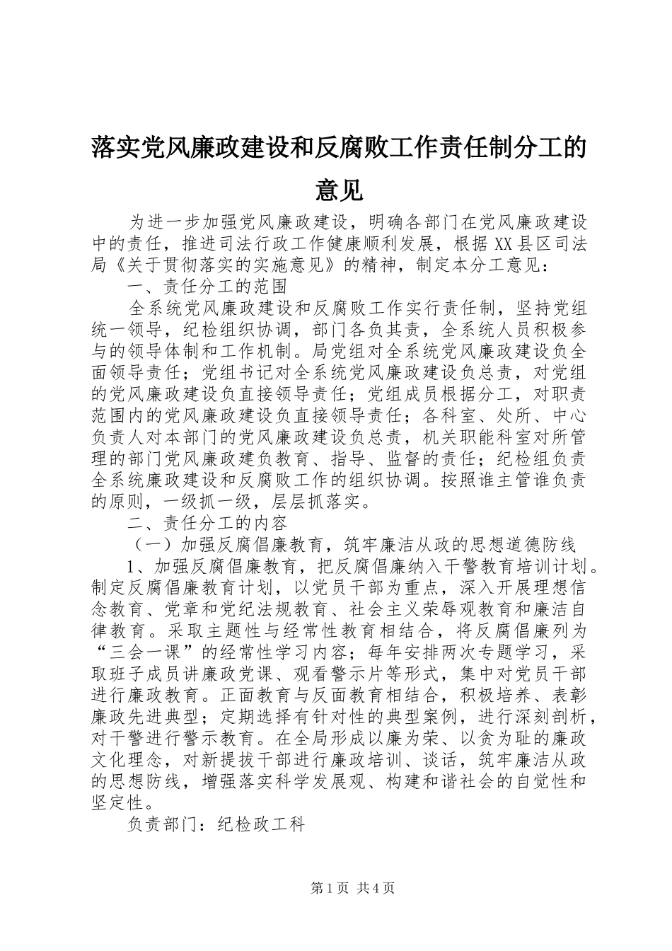 2024年落实党风廉政建设和反腐败工作责任制分工的意见_第1页