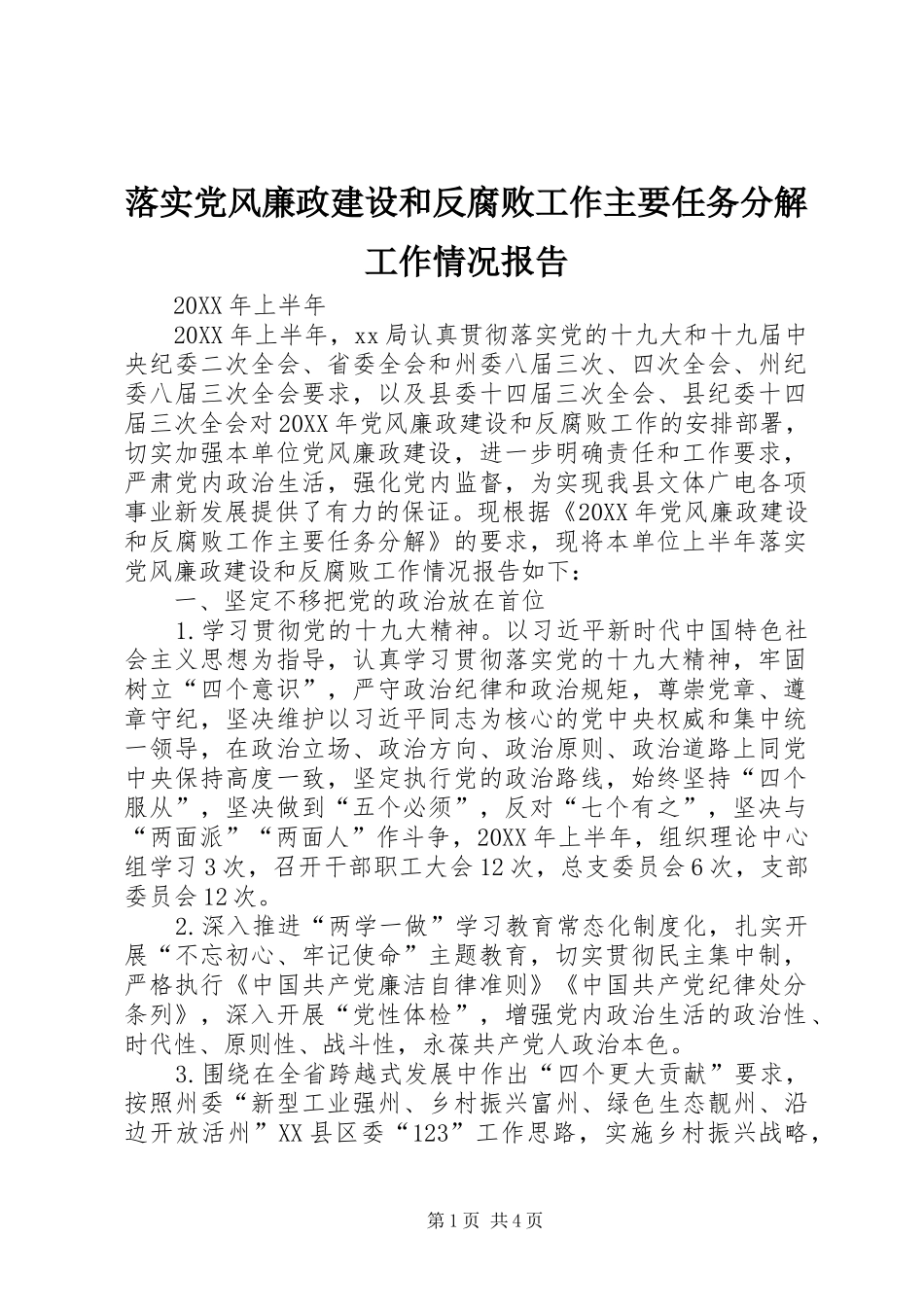 2024年落实党风廉政建设和反腐败工作主要任务分解工作情况报告_第1页