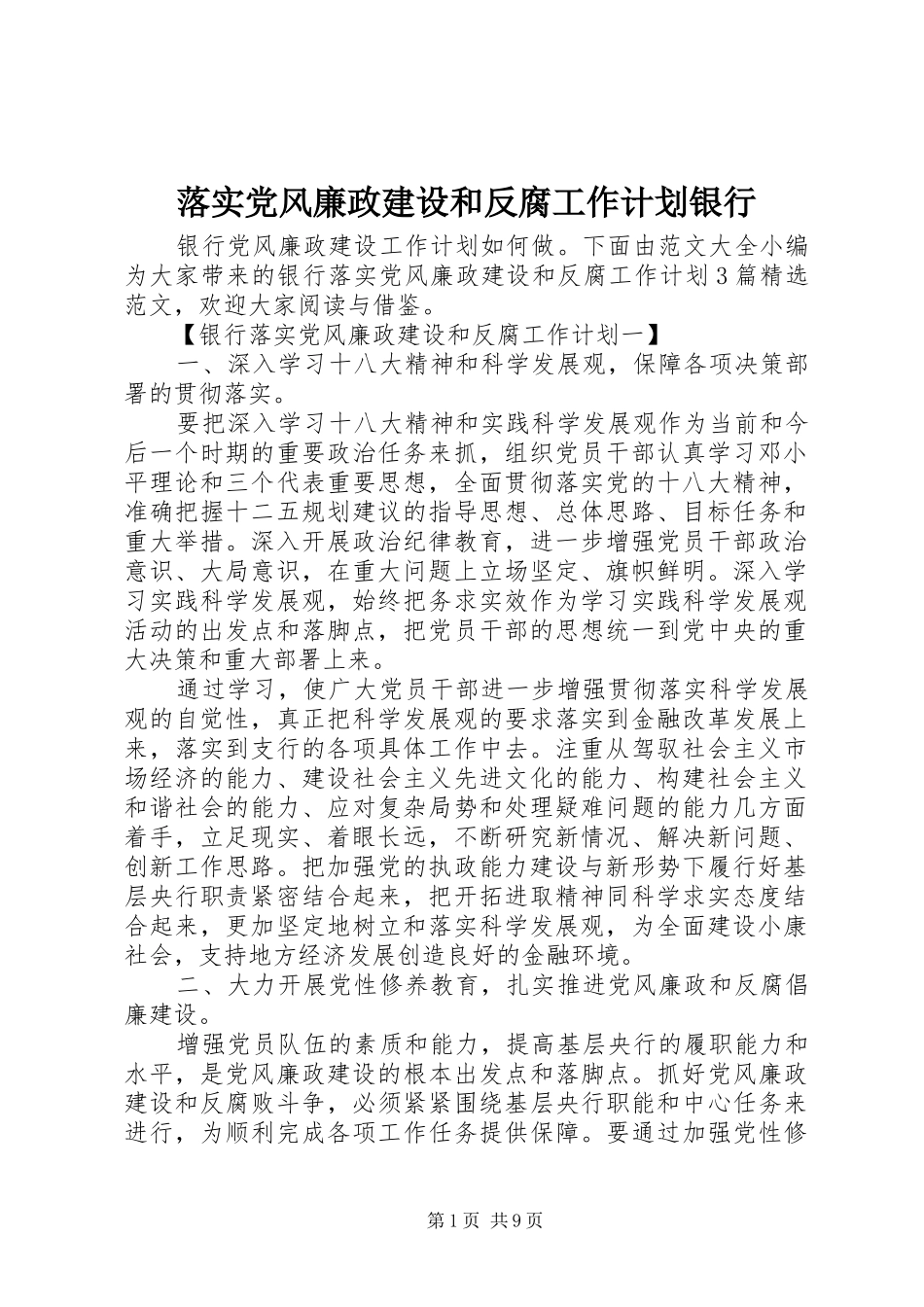2024年落实党风廉政建设和反腐工作计划银行_第1页