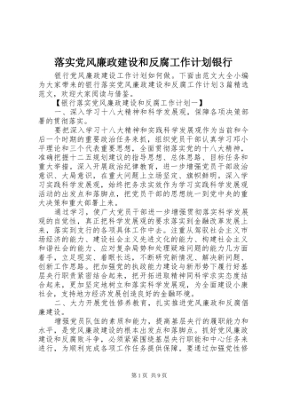 2024年落实党风廉政建设和反腐工作计划银行