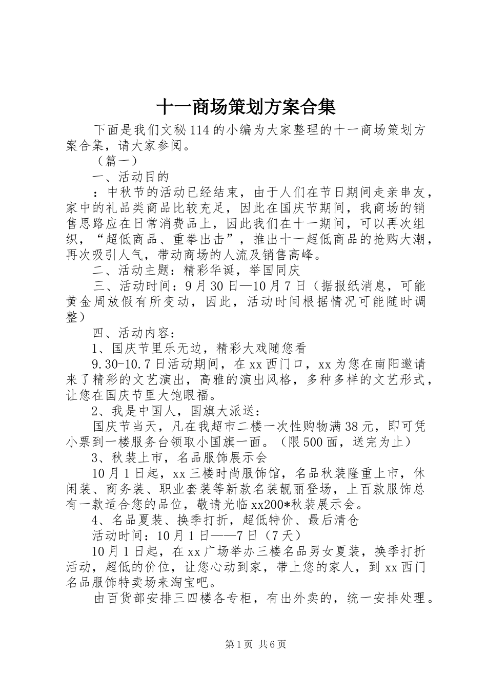 2024年十一商场策划方案合集_第1页