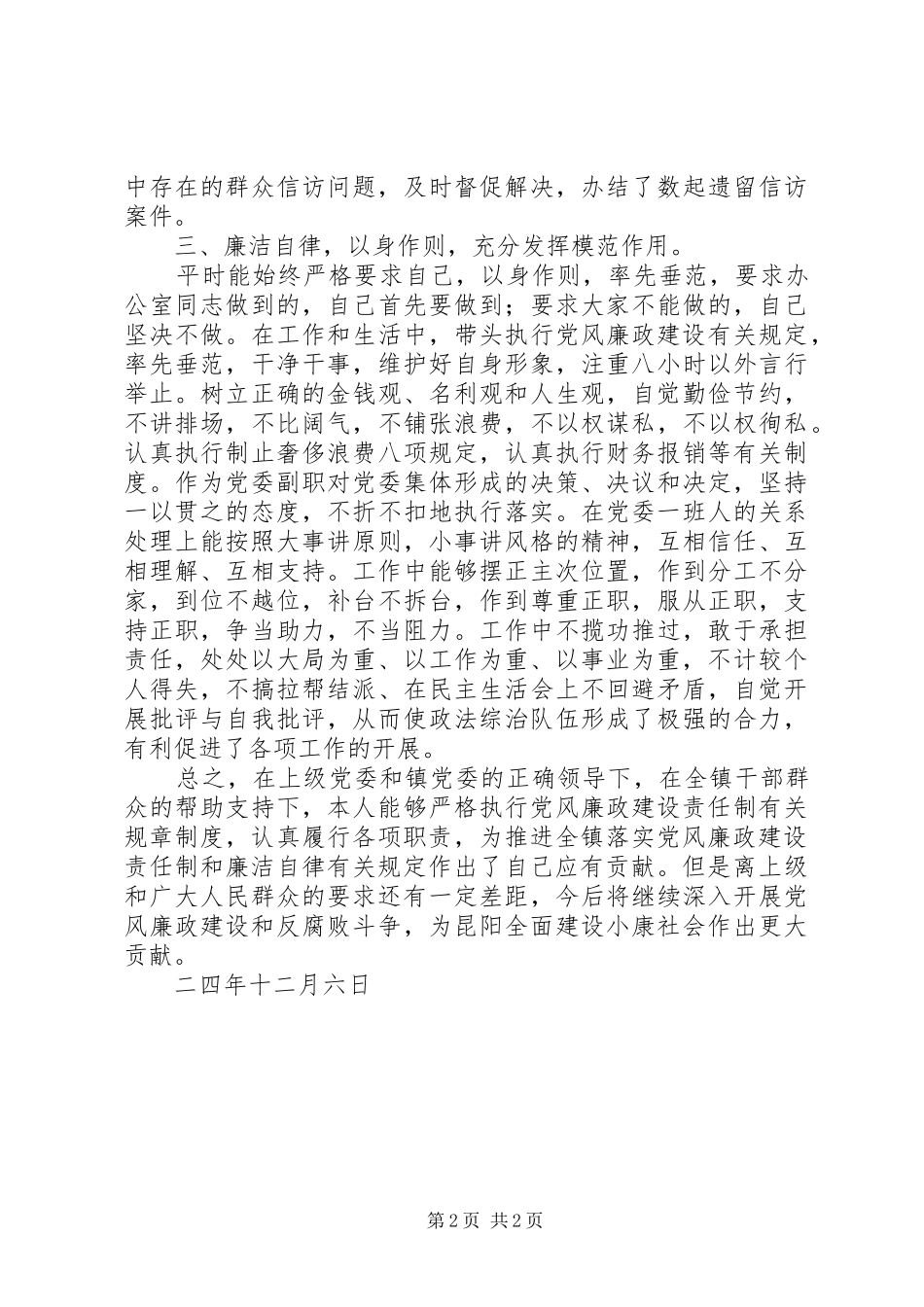 2024年落实党风廉政建设和廉洁自律总结_第2页