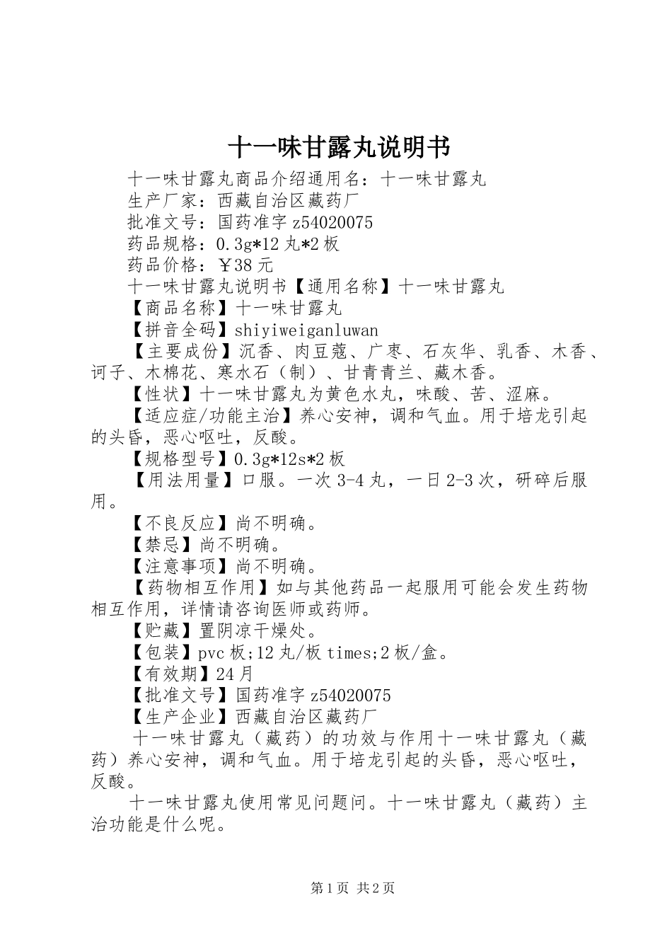 2024年十一味甘露丸说明书_第1页