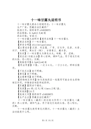 2024年十一味甘露丸说明书