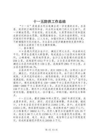 2024年十一五防洪工作总结