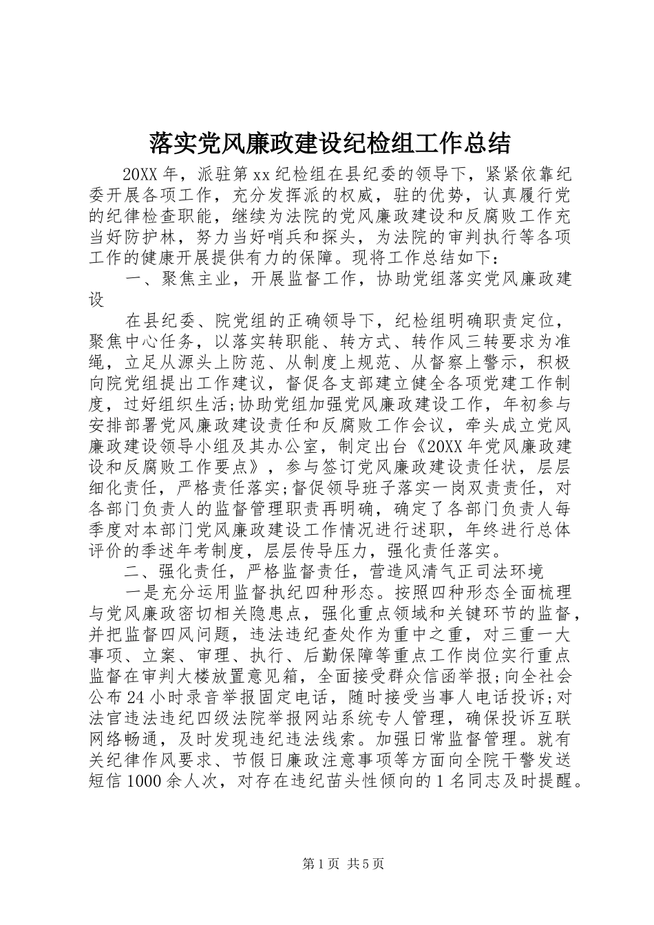 2024年落实党风廉政建设纪检组工作总结_第1页