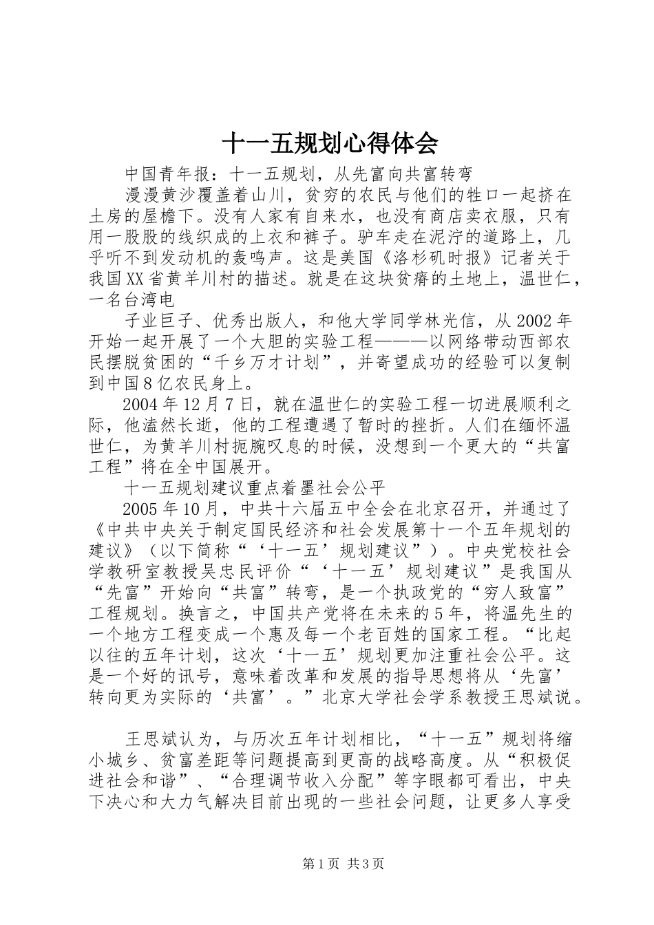 2024年十一五规划心得体会_第1页