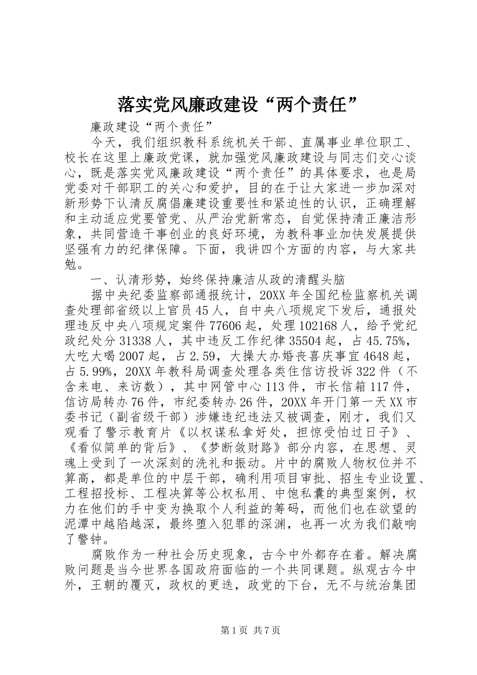 2024年落实党风廉政建设两个责任_第1页